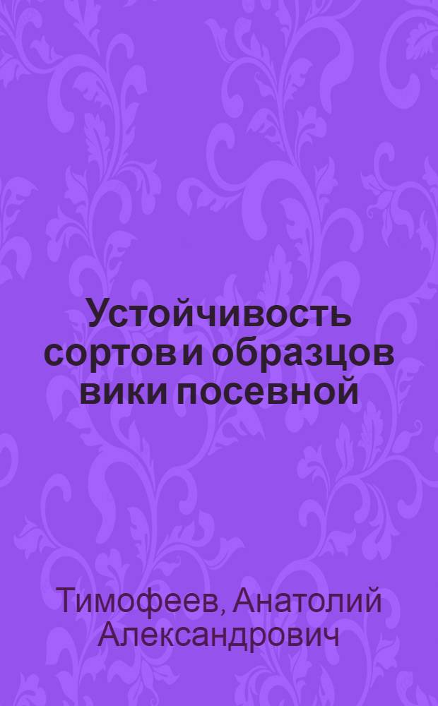 Устойчивость сортов и образцов вики посевной (Vicia sativa L.) различного происхождения к грибным болезням : Автореф. дис. на соискание учен. степени канд. с.-х. наук : (534)