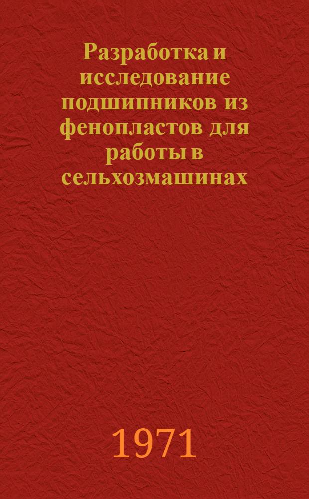 Разработка и исследование подшипников из фенопластов для работы в сельхозмашинах : Автореф. дис. на соискание учен. степени канд. техн. наук : (162)