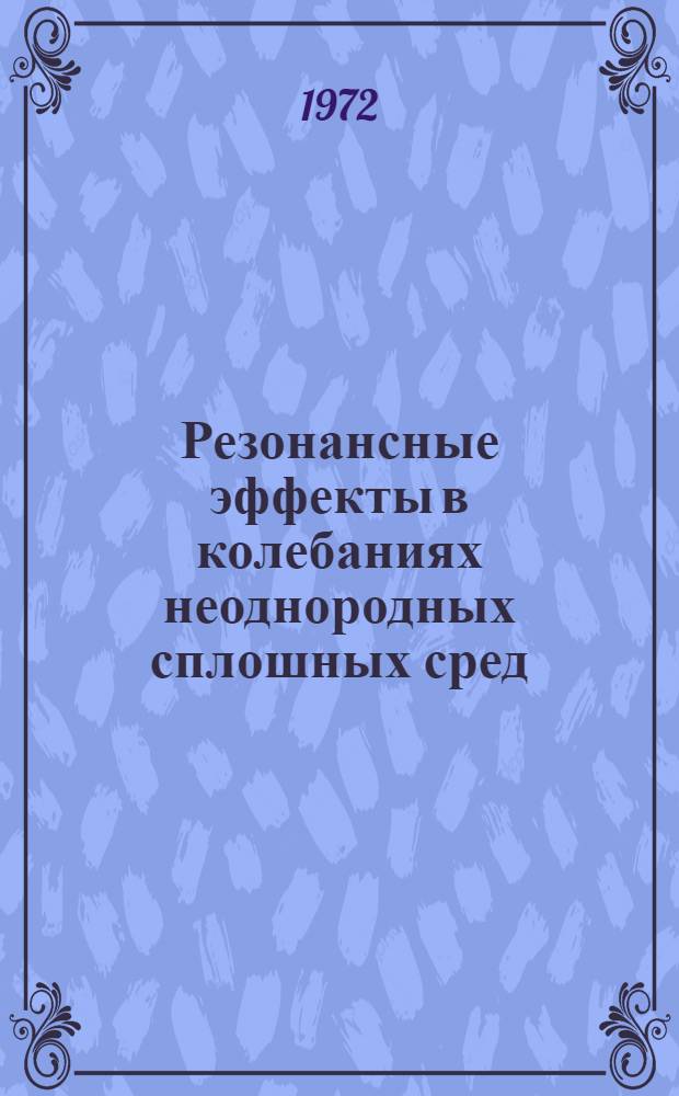 Резонансные эффекты в колебаниях неоднородных сплошных сред : Автореф. дис. на соиск. учен. степени д-ра физ.-мат. наук : (04.08)