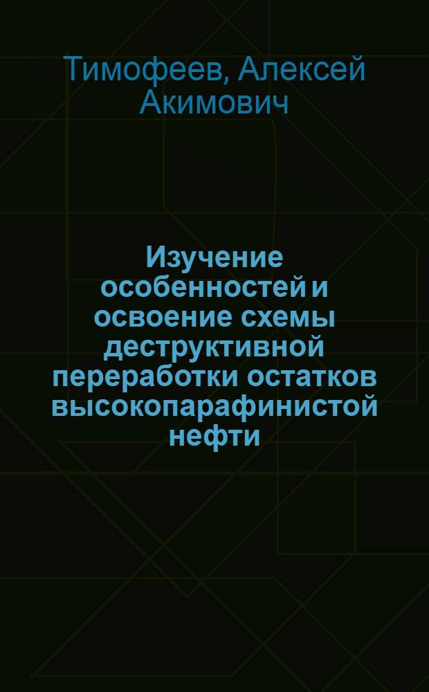 Изучение особенностей и освоение схемы деструктивной переработки остатков высокопарафинистой нефти : Автореф. дис. на соиск. учен. степени канд. техн. наук