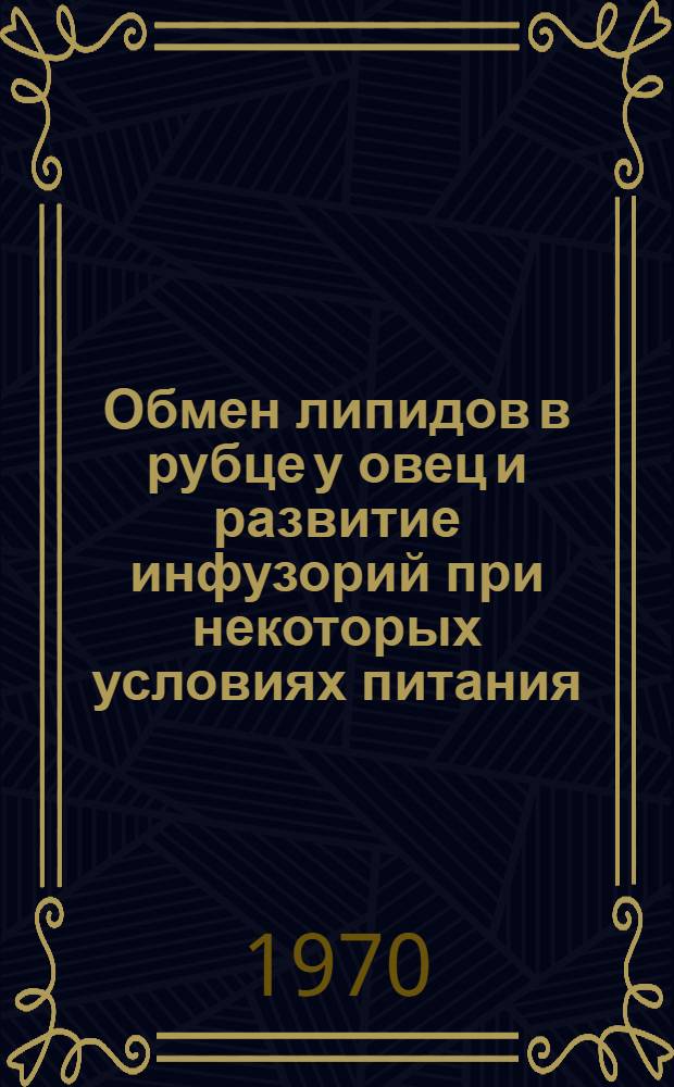 Обмен липидов в рубце у овец и развитие инфузорий при некоторых условиях питания : Автореф. дис. на соискание учен. степени канд. биол. наук : (102)