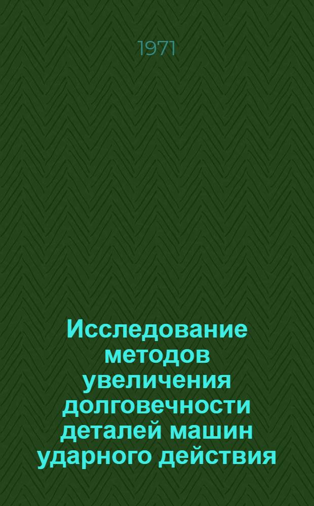 Исследование методов увеличения долговечности деталей машин ударного действия : Автореф. дис. на соискание учен. степени канд. техн. наук : (161)