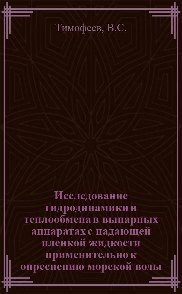Исследование гидродинамики и теплообмена в выпарных аппаратах с падающей пленкой жидкости применительно к опреснению морской воды : Автореф. дис. на соискание учен. степени канд. техн. наук : (278)