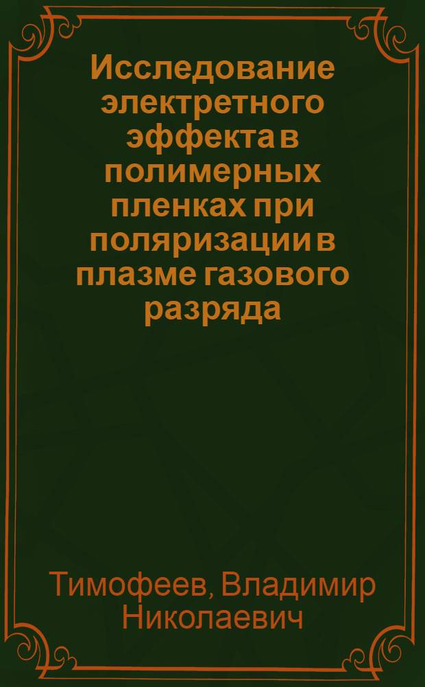 Исследование электретного эффекта в полимерных пленках при поляризации в плазме газового разряда : Автореф. дис. на соиск. учен. степени канд. техн. наук