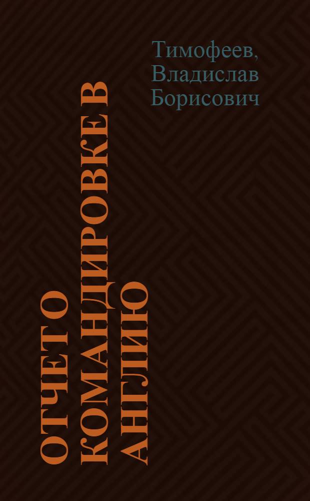 Отчет о командировке в Англию