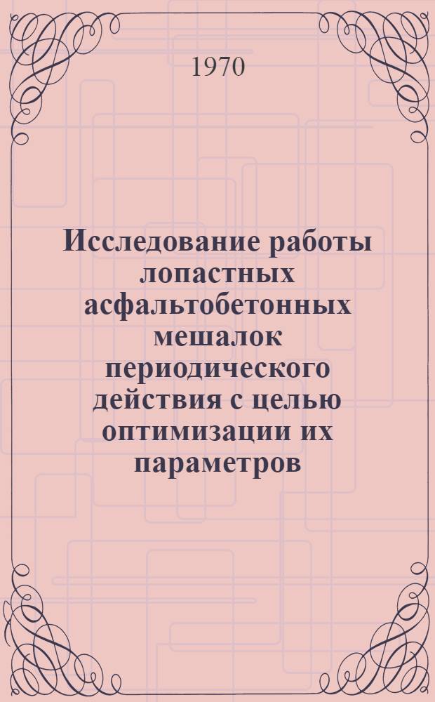 Исследование работы лопастных асфальтобетонных мешалок периодического действия с целью оптимизации их параметров : Автореф. дис. на соискание учен. степени канд. техн. наук : (184)