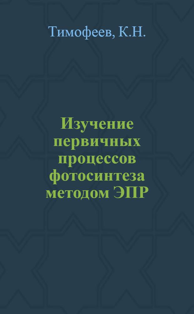 Изучение первичных процессов фотосинтеза методом ЭПР : Автореф. дис. на соиск. учен. степени канд. биол. наук : (091)