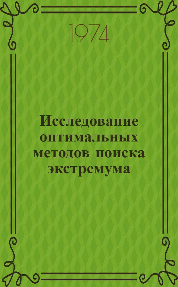 Исследование оптимальных методов поиска экстремума : Автореф. дис. на соиск. учен. степени канд. техн. наук : (05.13.13)