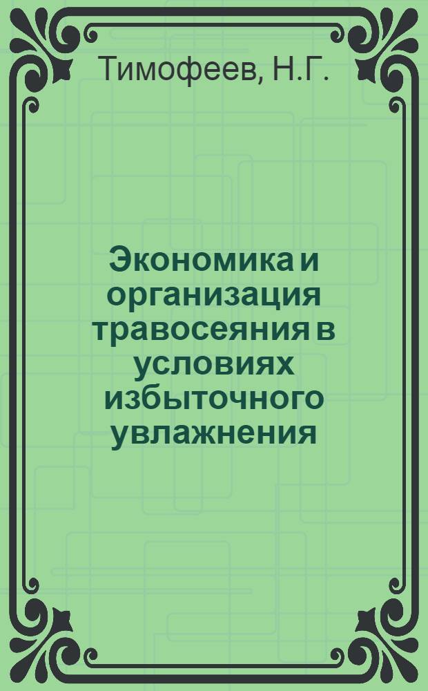 Экономика и организация травосеяния в условиях избыточного увлажнения : (На примере совхозов и колхозов Яросл. обл.) : Автореф. дис. на соискание учен. степени канд. экон. наук : (594)