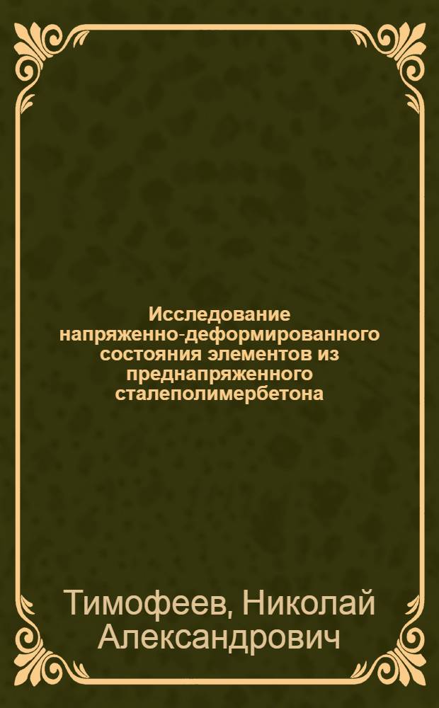 Исследование напряженно-деформированного состояния элементов из преднапряженного сталеполимербетона : Автореф. дис. на соиск. учен. степени канд. техн. наук : (05.23.01)