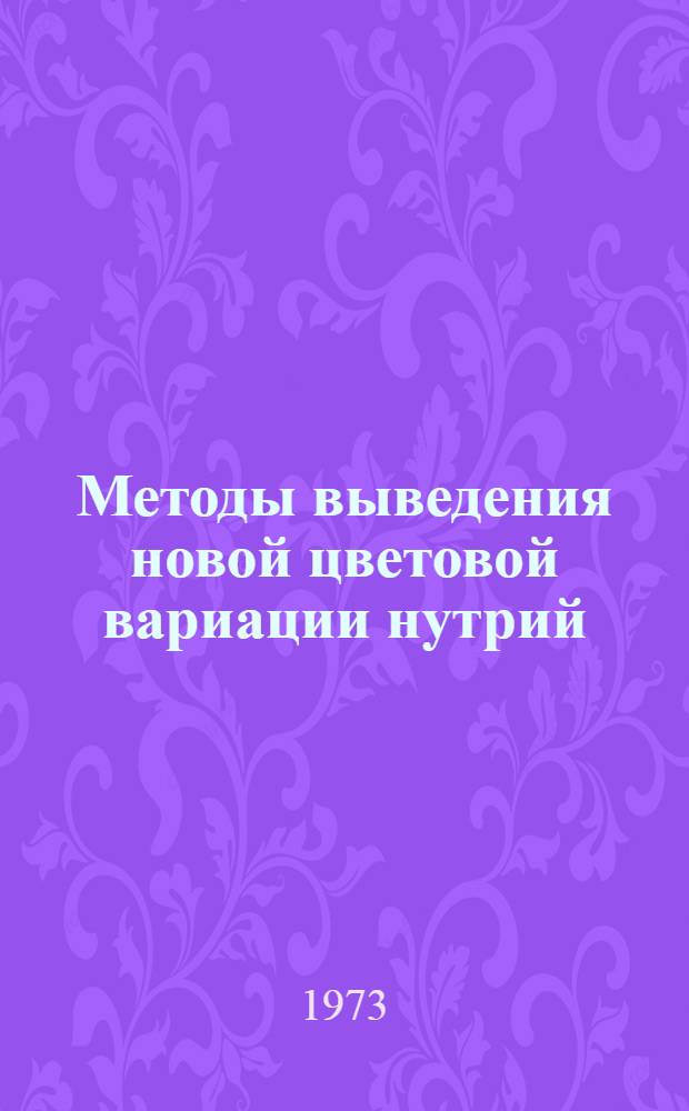 Методы выведения новой цветовой вариации нутрий : Автореф. дис. на соиск. учен. степени канд. биол. наук : (03.00.15)