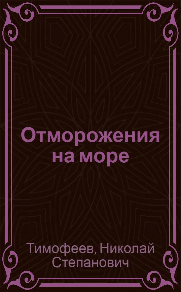 Отморожения на море : Лекция для слушателей IV фак