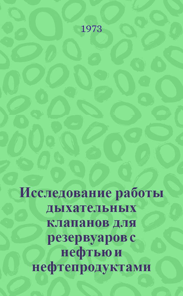 Исследование работы дыхательных клапанов для резервуаров с нефтью и нефтепродуктами : Автореф. дис. на соиск. учен. степени канд. техн. наук : (05.15.07)