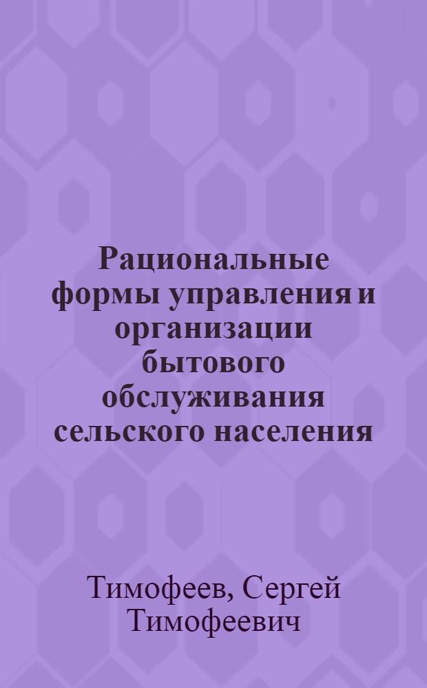 Рациональные формы управления и организации бытового обслуживания сельского населения : Автореф. дис. на соиск. учен. степени канд. экон. наук : (08.00.05)