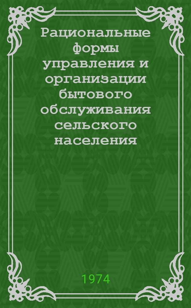 Рациональные формы управления и организации бытового обслуживания сельского населения : Автореф. дис. на соиск. учен. степени канд. экон. наук : (08.00.05)