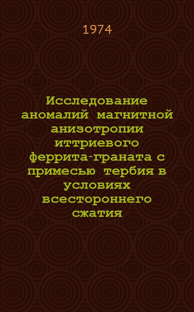 Исследование аномалий магнитной анизотропии иттриевого феррита-граната с примесью тербия в условиях всестороннего сжатия : Автореф. дис. на соиск. учен. степени канд. физ.-мат. наук : (01.04.07)
