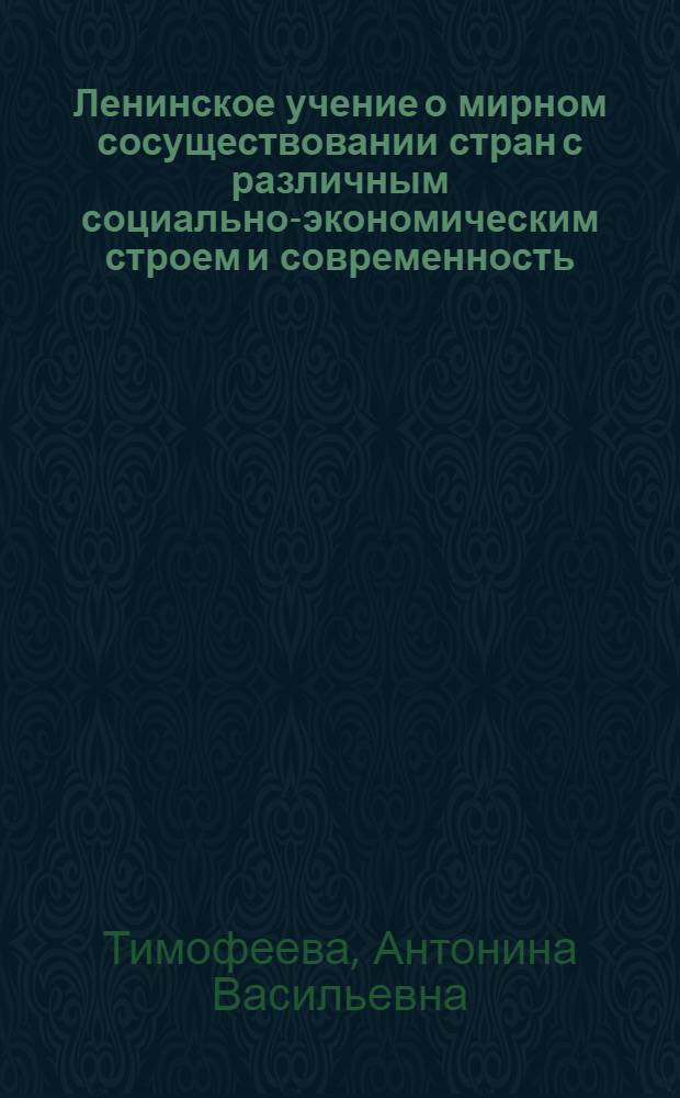 Ленинское учение о мирном сосуществовании стран с различным социально-экономическим строем и современность