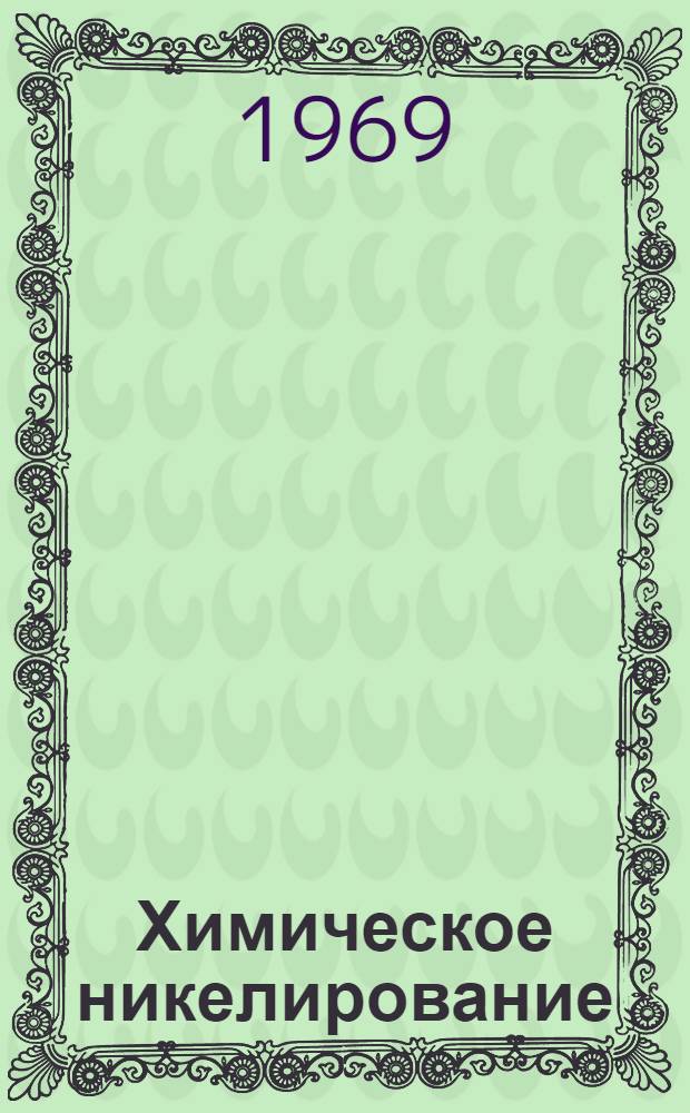 Химическое никелирование