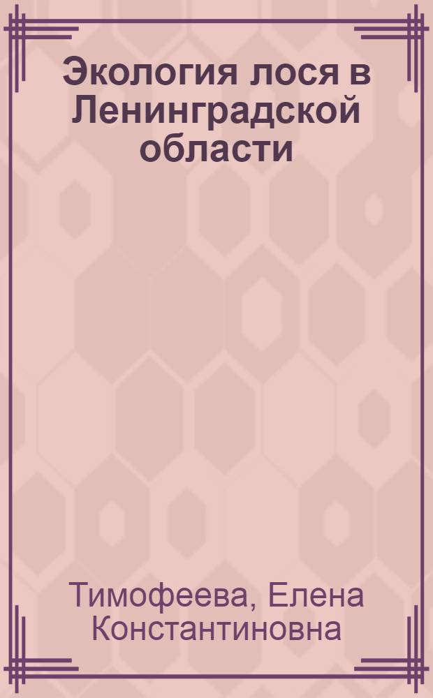 Экология лося в Ленинградской области : Автореф. дис. на соискание учен. степени канд. биол. наук : (03097)