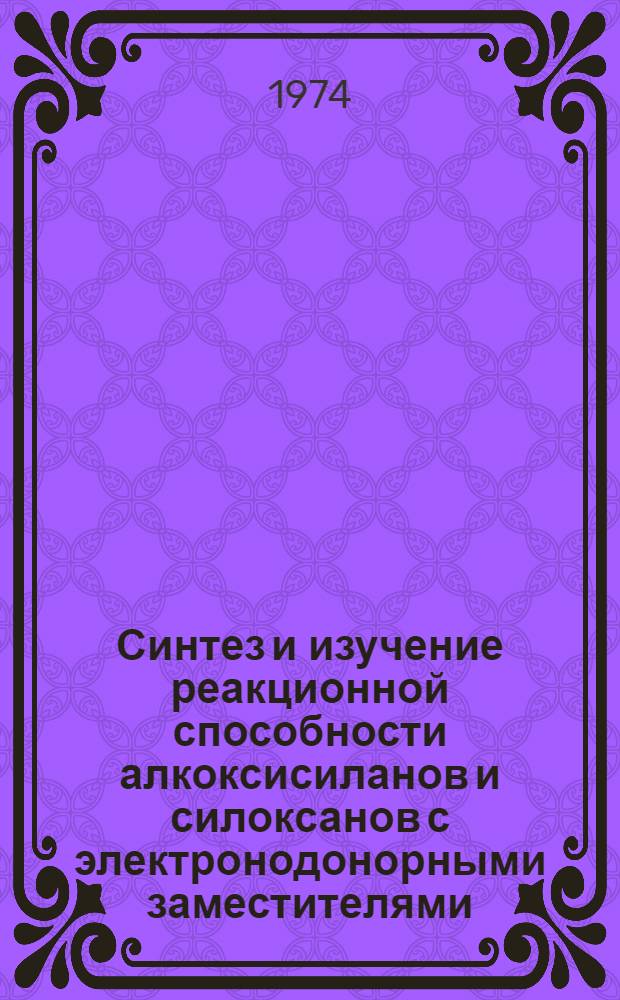 Синтез и изучение реакционной способности алкоксисиланов и силоксанов с электронодонорными заместителями : Автореф. дис. на соиск. учен. степени канд. хим. наук