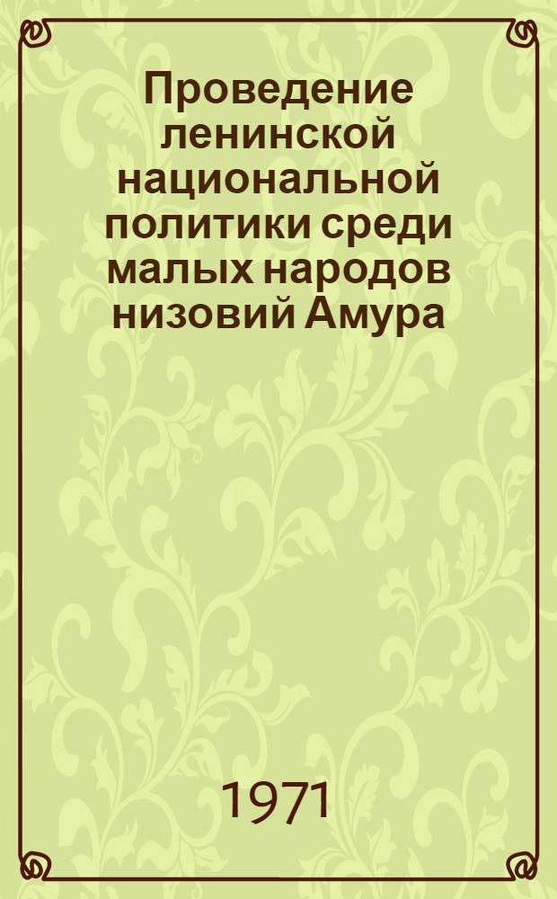 Проведение ленинской национальной политики среди малых народов низовий Амура : Автореф. дис. на соискание учен. степени канд. ист. наук : (571)