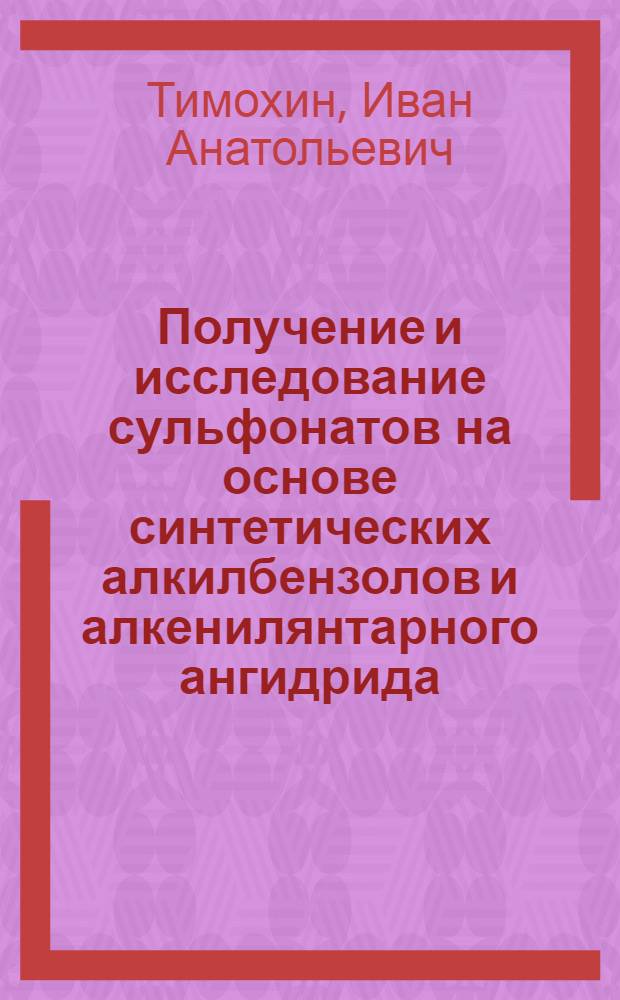 Получение и исследование сульфонатов на основе синтетических алкилбензолов и алкенилянтарного ангидрида : Автореф. дис., представл. на соиск. учен. степени канд. техн. наук