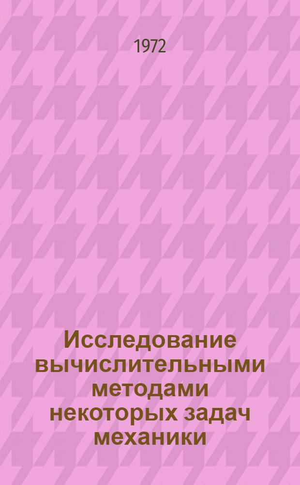 Исследование вычислительными методами некоторых задач механики : Автореф. дис. на соиск. учен. степени канд. физ.-мат. наук : (01.02.01)