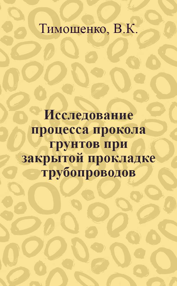 Исследование процесса прокола грунтов при закрытой прокладке трубопроводов : Автореф. дис. на соискание учен. степени канд. техн. наук : (184)