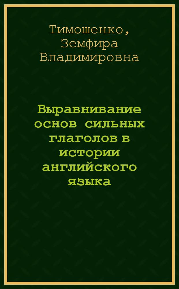 Выравнивание основ сильных глаголов в истории английского языка : Автореф. дис. на соиск. учен. степени канд. филол. наук : (10.02.04)