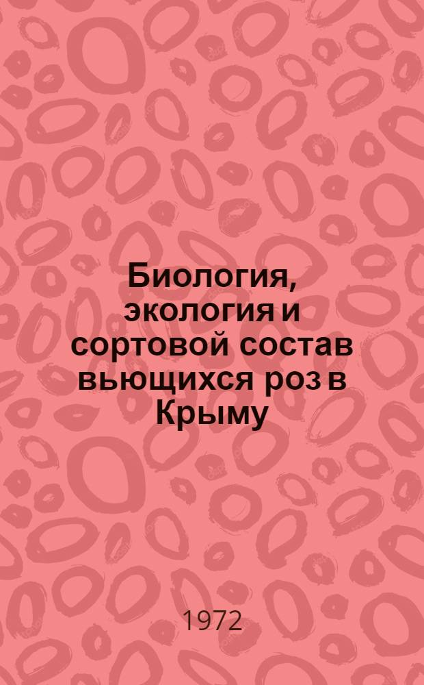 Биология, экология и сортовой состав вьющихся роз в Крыму : Автореф. дис. на соискание учен. степени канд. с.-х. наук : (563)