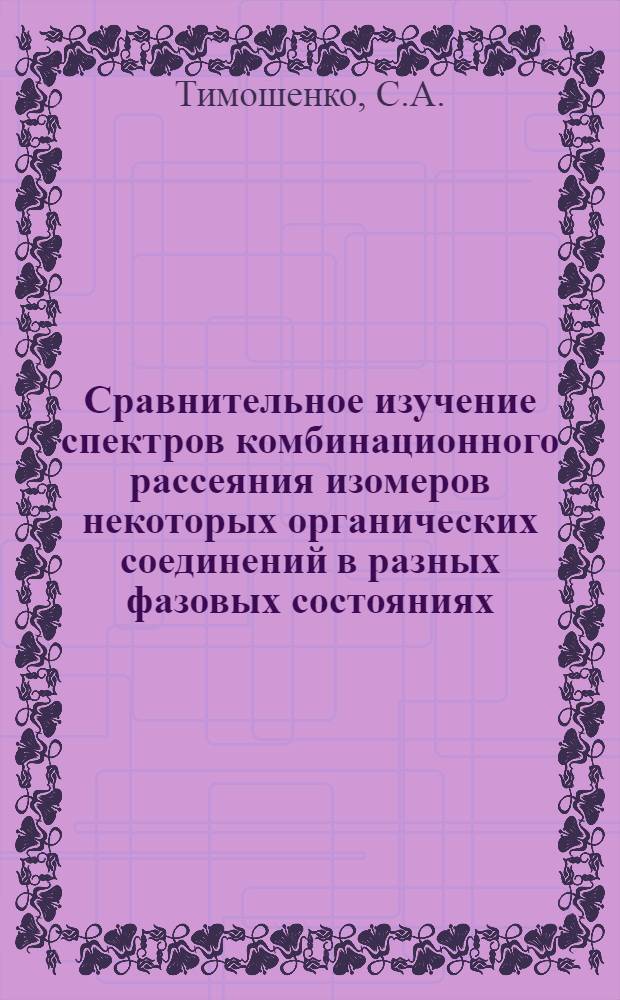 Сравнительное изучение спектров комбинационного рассеяния изомеров некоторых органических соединений в разных фазовых состояниях : Автореф. дис. на соискание учен. степени канд. физ.-мат. наук : (044)