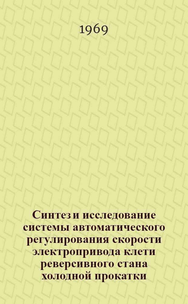 Синтез и исследование системы автоматического регулирования скорости электропривода клети реверсивного стана холодной прокатки : Автореф. дис. на соискание учен. степени канд. техн. наук : (232)