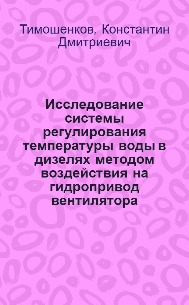 Исследование системы регулирования температуры воды в дизелях методом воздействия на гидропривод вентилятора : Автореф. дис. на соиск. учен. степени канд. техн. наук : (05.04.02)