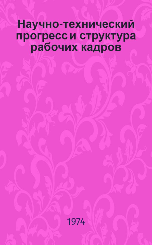 Научно-технический прогресс и структура рабочих кадров : Автореф. дис. на соиск. учен. степени канд. экон. наук : (08.00.01)