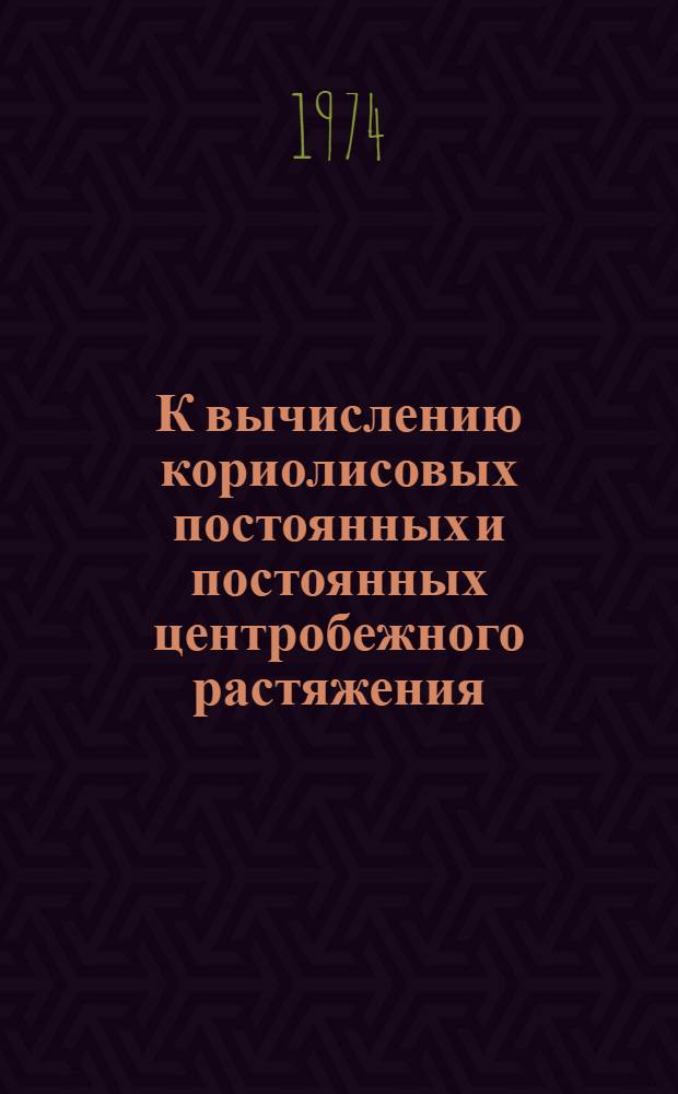 К вычислению кориолисовых постоянных и постоянных центробежного растяжения : Автореф. дис. на соиск. учен. степени канд. физ.-мат. наук : (01.04.05)