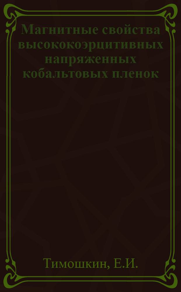 Магнитные свойства высококоэрцитивных напряженных кобальтовых пленок : Автореф. дис. на соискание учен. степени канд. физ.-мат. наук : (046)