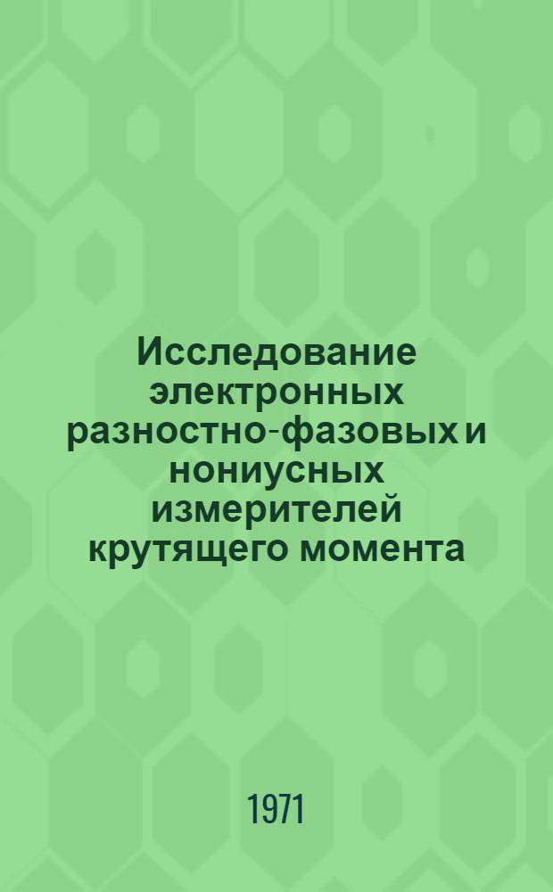 Исследование электронных разностно-фазовых и нониусных измерителей крутящего момента : Автореф. дис. на соискание учен. степени канд. техн. наук : (301)
