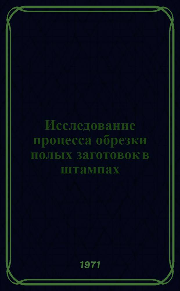 Исследование процесса обрезки полых заготовок в штампах : Автореф. дис. на соискание учен. степени канд. техн. наук : (165)