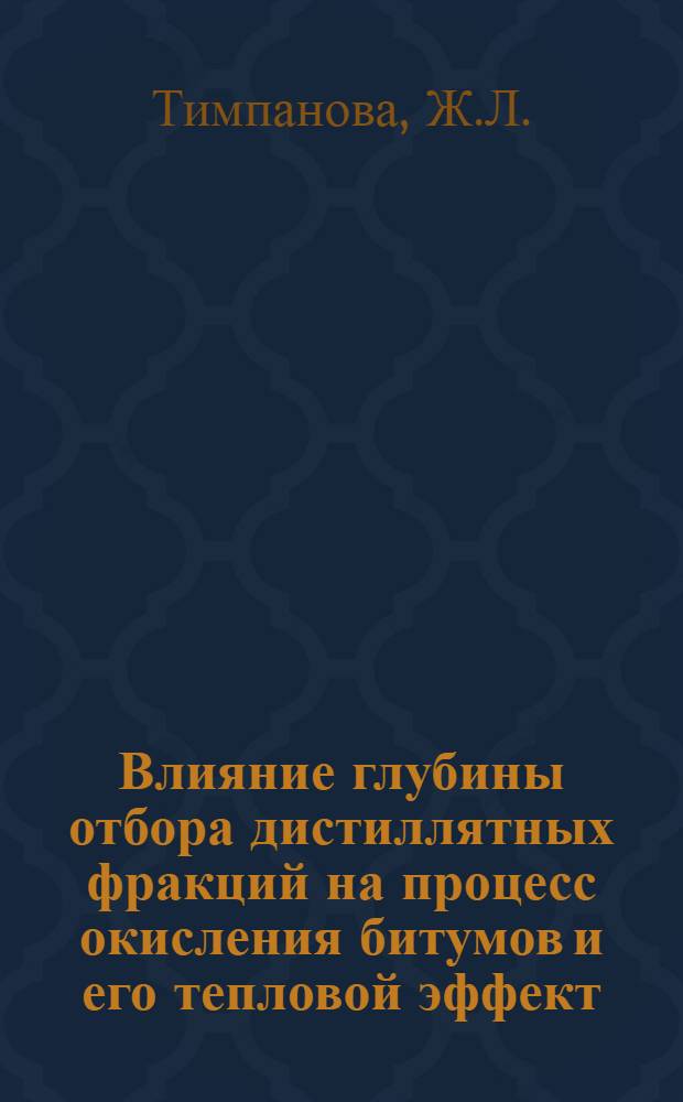 Влияние глубины отбора дистиллятных фракций на процесс окисления битумов и его тепловой эффект : Автореф. дис. на соискание учен. степени канд. техн. наук : (346)