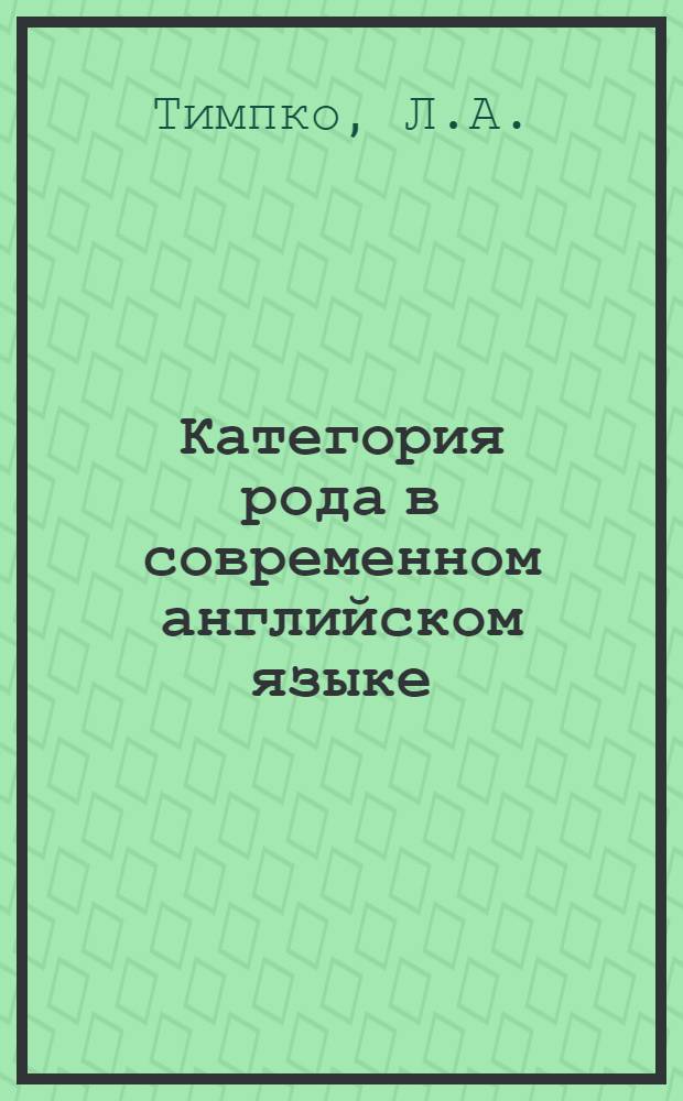 Категория рода в современном английском языке : Автореферат дис. на соискание учен. степени канд. филол. наук