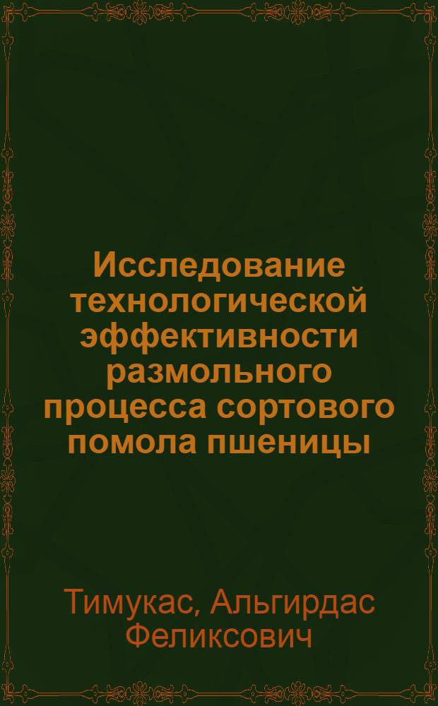 Исследование технологической эффективности размольного процесса сортового помола пшеницы : Автореф. дис. на соискание учен. степени канд. техн. наук : (05.374)