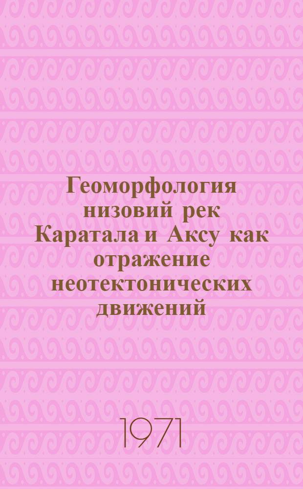 Геоморфология низовий рек Каратала и Аксу как отражение неотектонических движений : Автореф. дис. на соискание учен. степени канд. геогр. наук : (693)