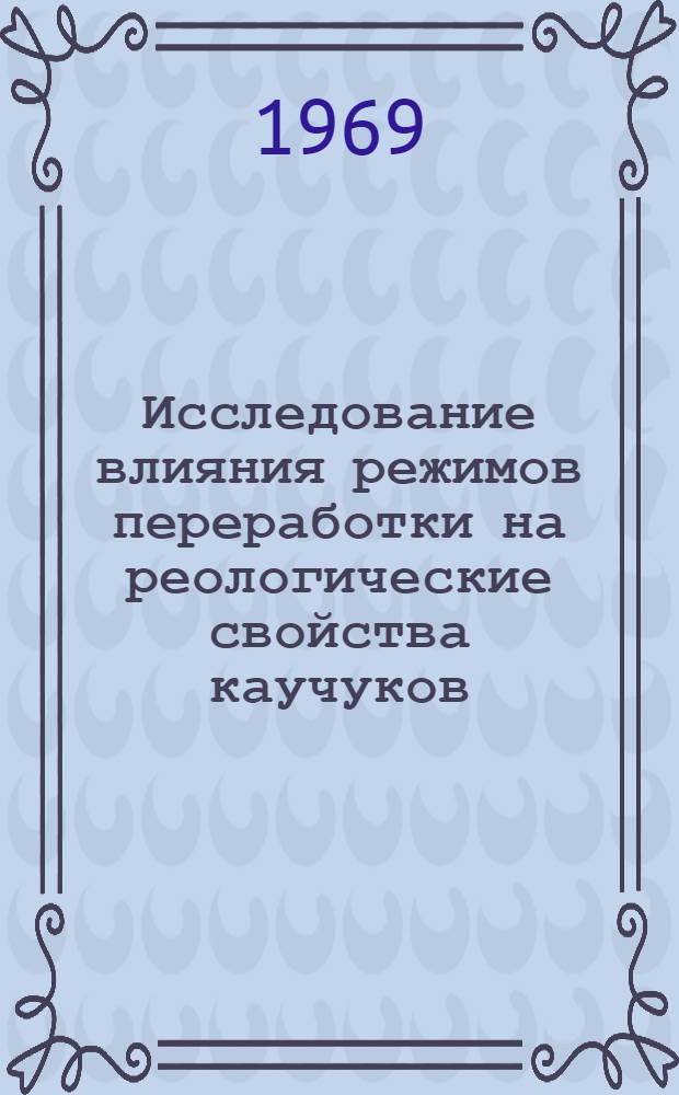 Исследование влияния режимов переработки на реологические свойства каучуков : Автореф. дис. на соискание учен. степени канд. техн. наук : (345)