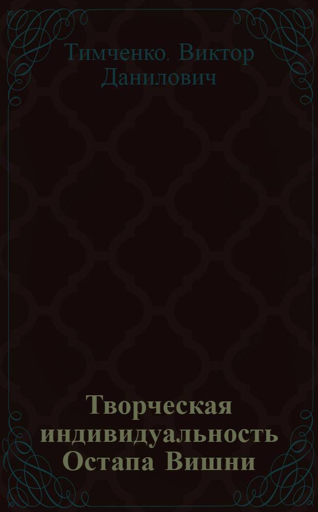 Творческая индивидуальность Остапа Вишни : (Проблемы стиля и жанра) : Автореф. дис. на соиск. учен. степени канд. филол. наук : (10.01.03)