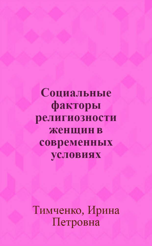 Социальные факторы религиозности женщин в современных условиях : На материалах Закарпат. обл. : Автореферат дис. на соискание учен. степени канд. филос. наук