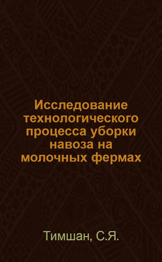 Исследование технологического процесса уборки навоза на молочных фермах : Автореф. дис. на соискание учен. степени канд. техн. наук