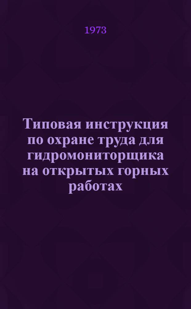 Типовая инструкция по охране труда для гидромониторщика на открытых горных работах