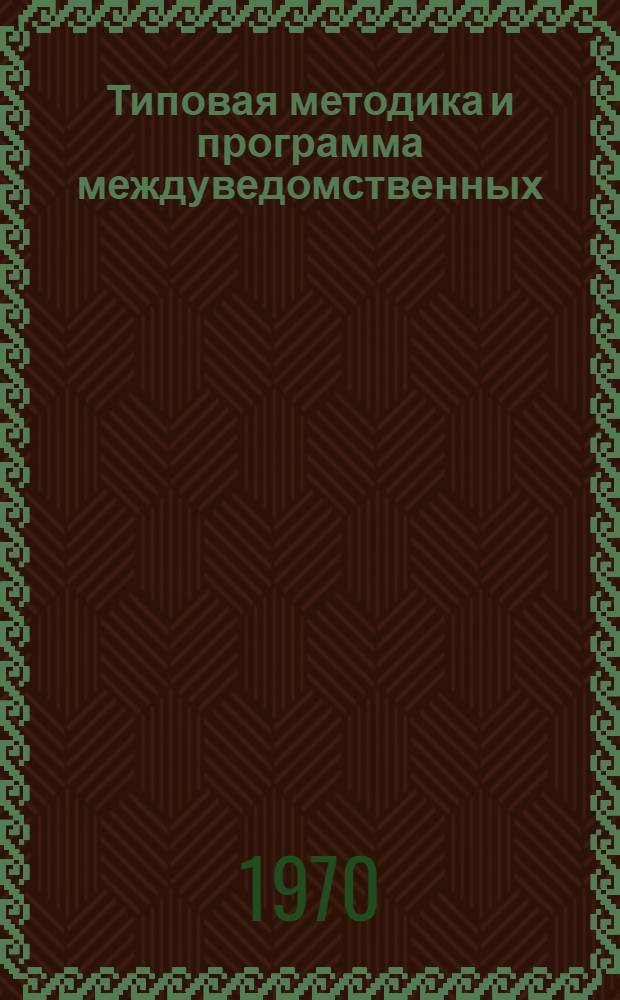 Типовая методика и программа междуведомственных (промышленных) испытаний аппаратуры автоматизации для угольной промышленности : (Макет)