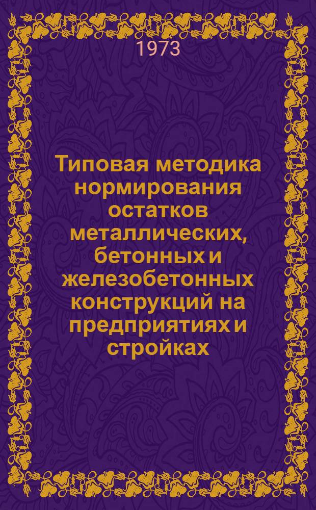 Типовая методика нормирования остатков металлических, бетонных и железобетонных конструкций на предприятиях и стройках (временная)