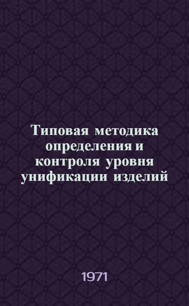 Типовая методика определения и контроля уровня унификации изделий